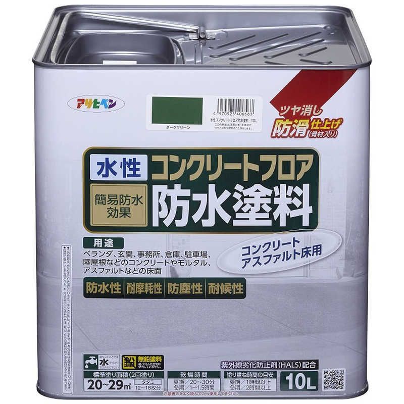アサヒペン AP 水性コンクリートフロア防水塗料 10L ダークGR 9019074
