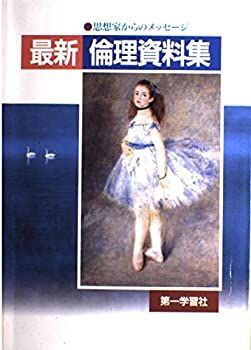 最新倫理資料集—思想家からのメッセージ テオーリア最新倫理資料集(新課程版) |本 | 通販 | Amazon