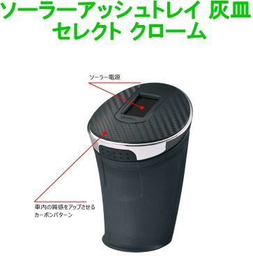 カーメイト ソーラーアッシュトレイ 灰皿 セレクト クローム 【DZ274】