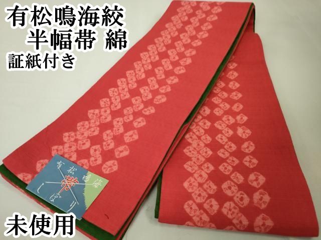 平和屋本店■極上　有松鳴海絞　半幅帯　綿　証紙付き　逸品　未使用　DZAA4393kh5 平和屋本店□極上 有松鳴海絞 半幅帯 綿 証紙付き 逸品 未使用 DZAA4393kh5