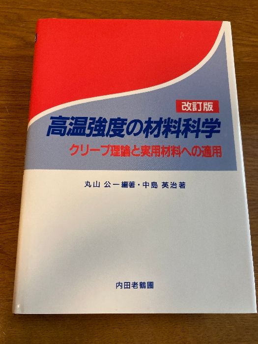 高温強度の材料科学 改訂版: クリープ理論と実用材料への適用 内田