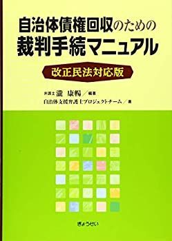 改正民法対応版 自治体債権回収のための裁判手続マニュアル | 瀧