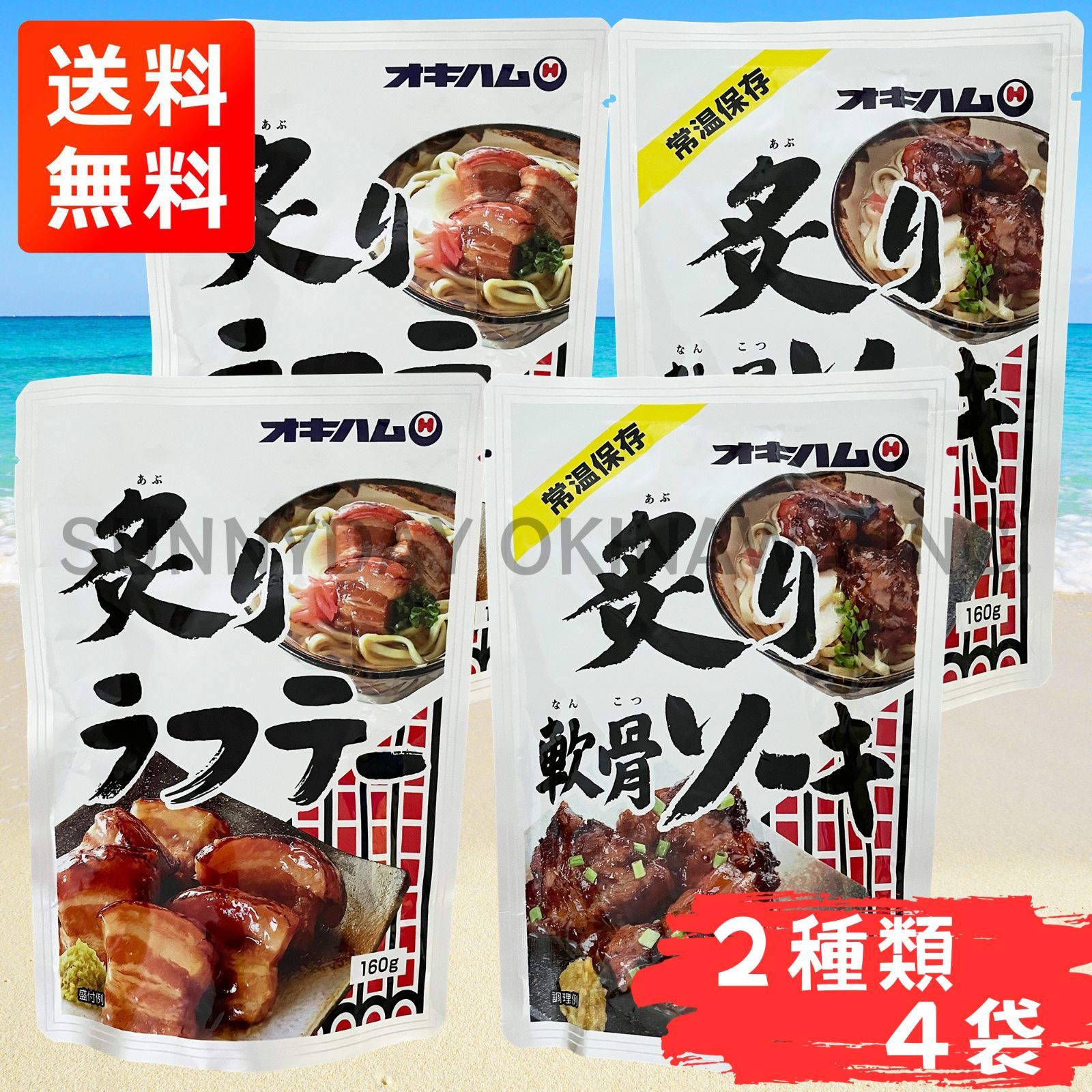 炙りラフテー 炙り軟骨ソーキ 2種類×4袋セット オキハム 沖縄そば