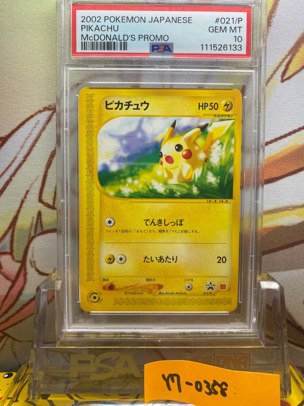 PSA10 ピカチュウ プロモ マクドナルド カードe 021/P 2002 2002 ピカチュウ ホロ マクドナルド プロモ カードe PSA10 GEM