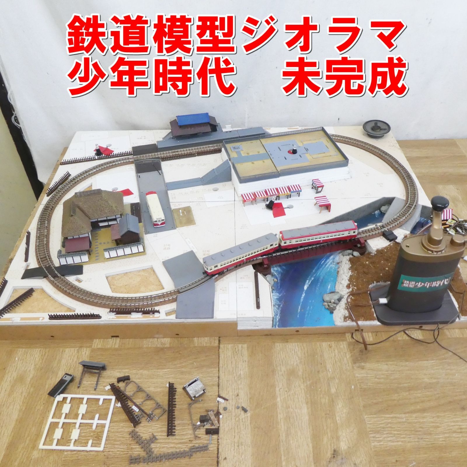 R260【希少】鉄道模型ジオラマ 少年時代 未完成 中古 現状 /20