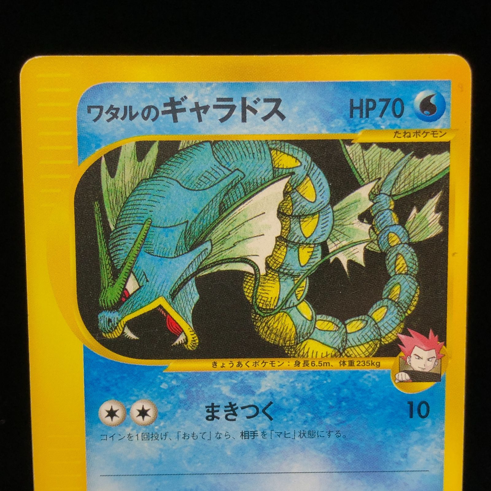 ワタルのギャラドス ● ポケモンカード★VS 098/141 傷有り ポケモンカード ポケカ ワタルのギャラドス】 ポケモンカード☆VS 098/141 - メルカリ