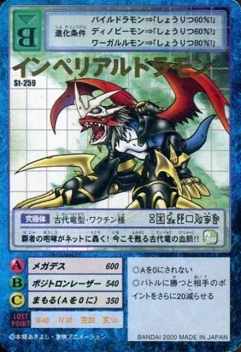 インペリアルドラモン　旧デジカ　ARS鑑定品 中古】旧デジモンカードゲーム St-259：インペリアルドラモン