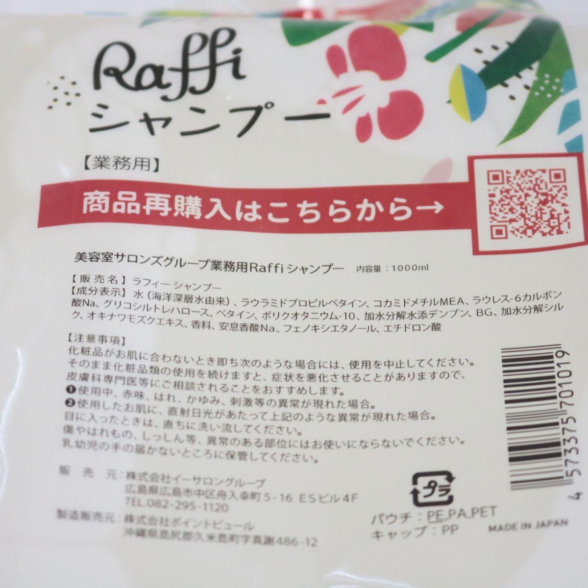 ☆新品 Raffi ラフィー シャンプー ＆ トリートメント 各1000ml セット