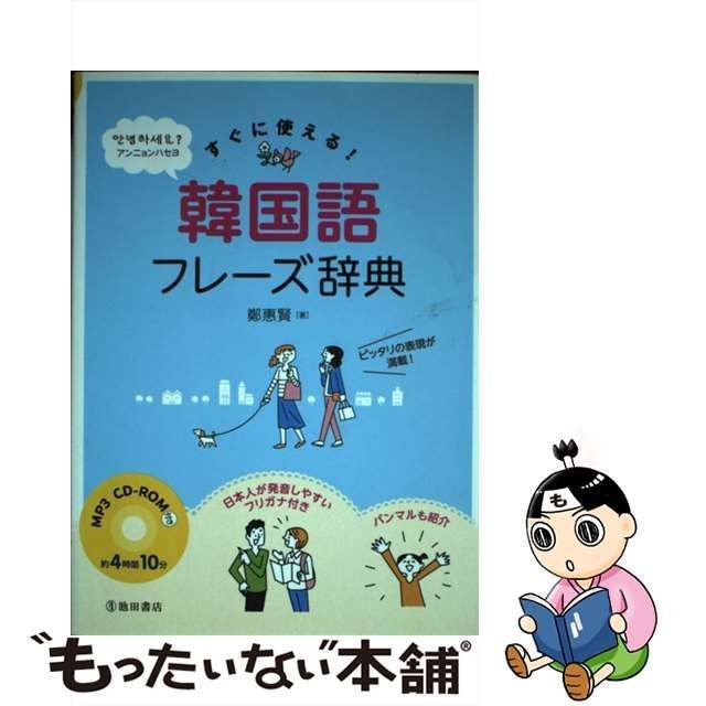 すぐに使える！韓国語フレーズ辞典／鄭惠賢(著者) - 語学学習