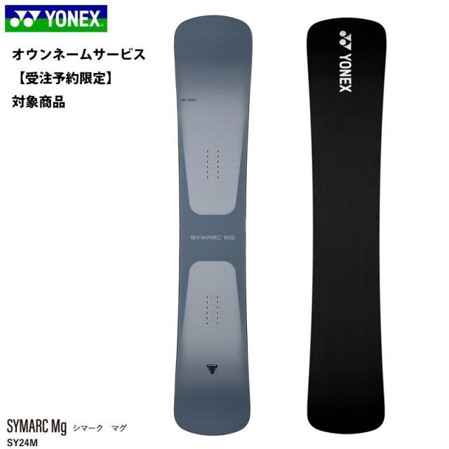 受注限定 スノーボード 板 オウンネーム カスタマイズ オリジナルボード ヨネックス シマークマグ 24-25 YONEX SYMARC Mg SY24M カービング