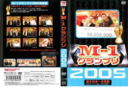 Amazon.co.jp: M-1 グランプリ 2005 完全版 本命なきクリスマス