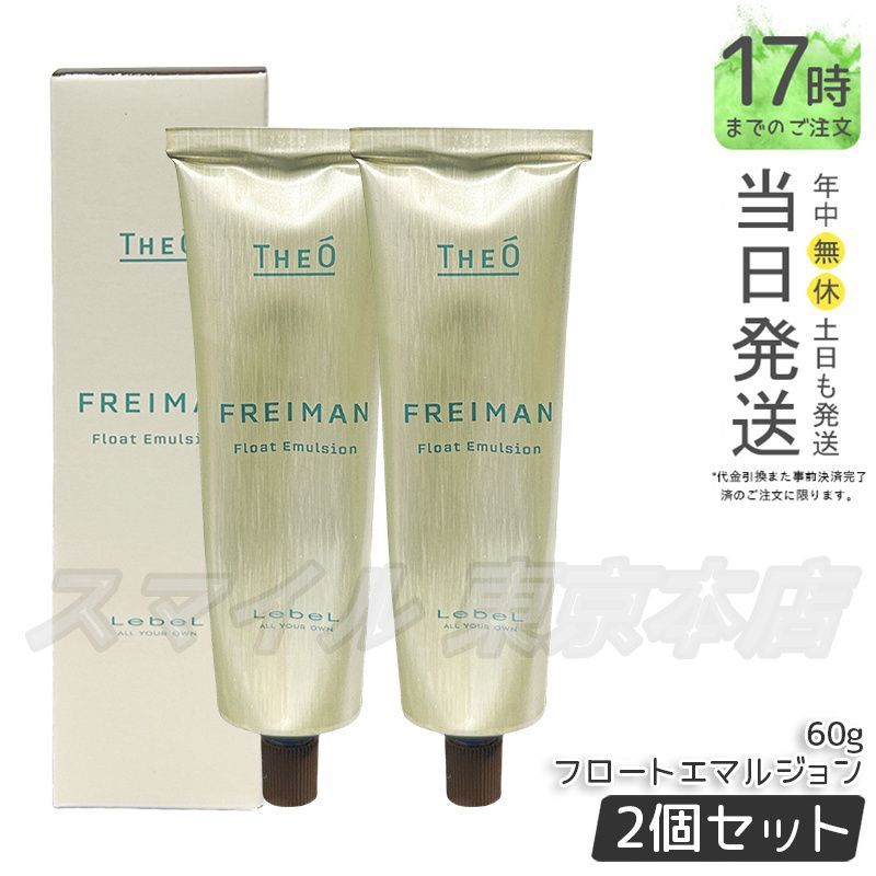【国内正規品 2個セット】 LEBEL ジオ フレイマン フロートエマルジョン 60g ルベル