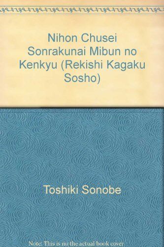 日本中世村落内身分の研究 (歴史科学叢書) 薗部 寿樹