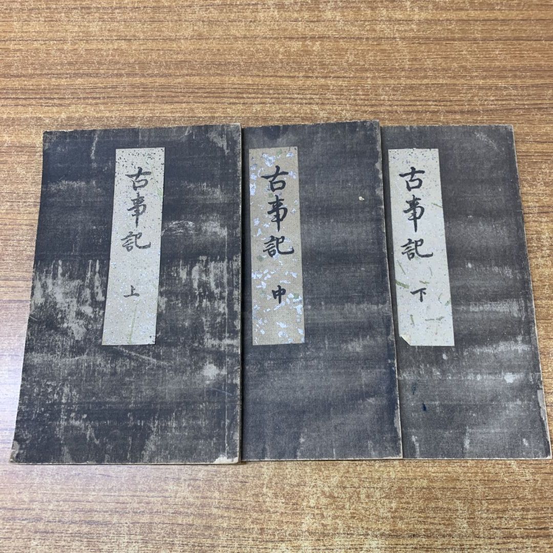 ●01)【同梱不可】古事記 三帖揃セット/3冊セット/応安真福寺僧 賢瑜書写/賢諭書写/古書/和書/A ○01)【同梱不可】古事記 三帖揃セット/3冊セット/応安真福寺僧