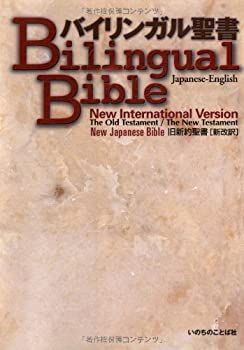 バイリンガル聖書 日本語・英語 2版 バイリンガル聖書 日本語・英語 2