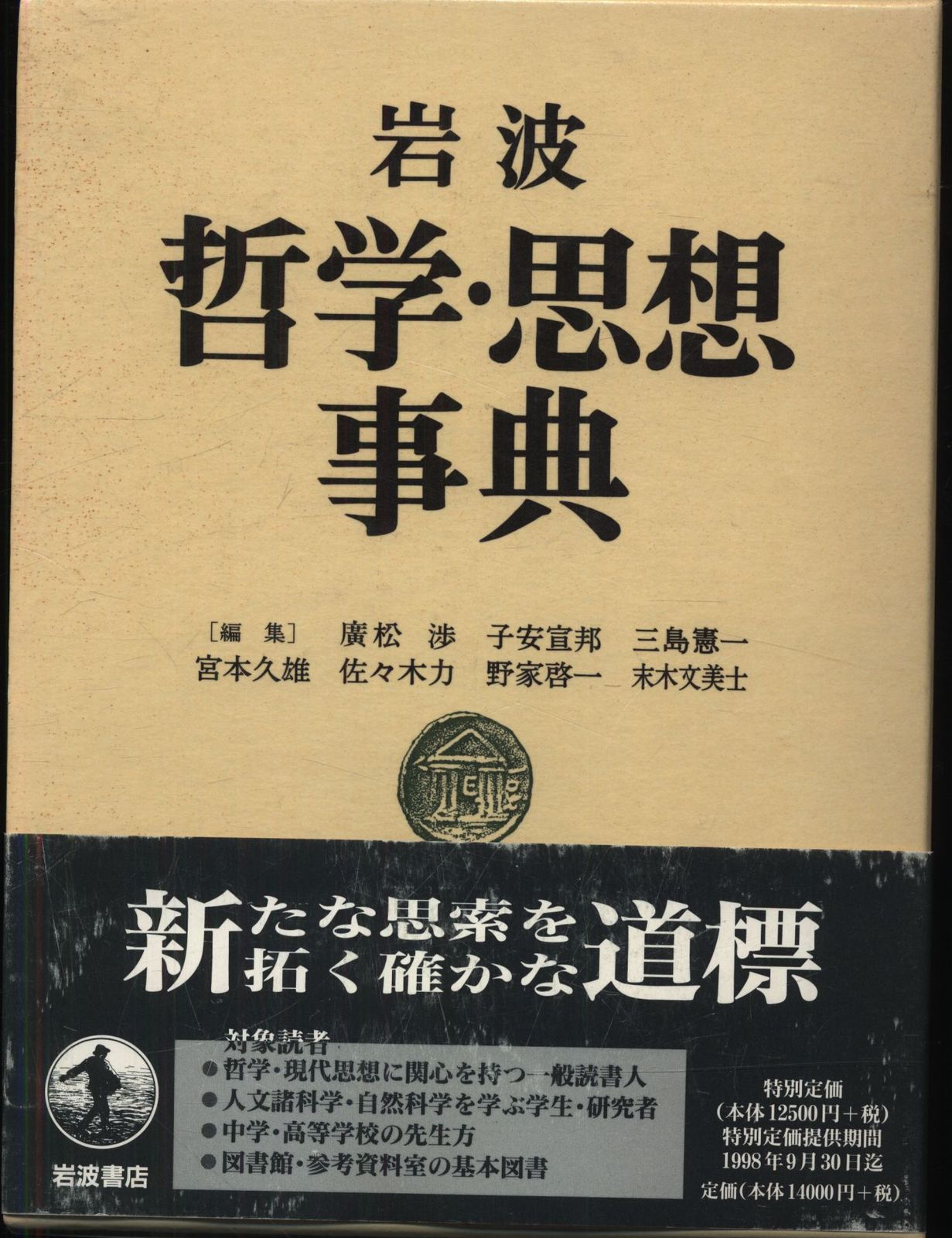 岩波 哲学・思想事典　廣松渉他 編 岩波 哲学・思想事典／廣松 渉, 子安 宣邦, 三島 憲一, 宮本