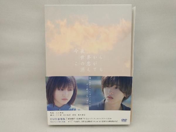 帯に折れあり】 DVD 今夜、世界からこの恋が消えても(豪華版