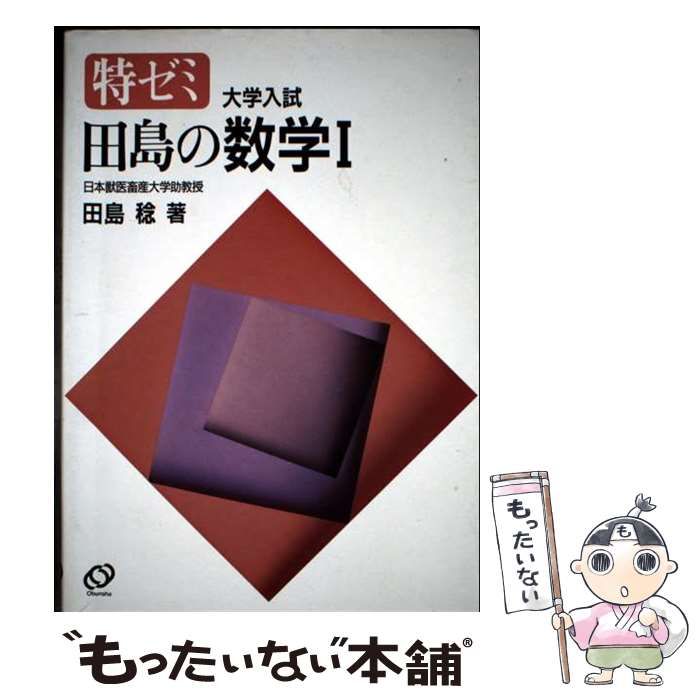 田島の数学1 特ゼミ | 田島稔 | 旺文社