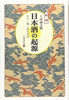 【中古】 日本酒の起源 カビ・麹・酒の系譜 [新版]