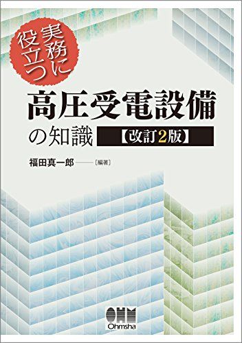 実務に役立つ 高圧受電設備の知識(改訂2版)／福田 真一郎