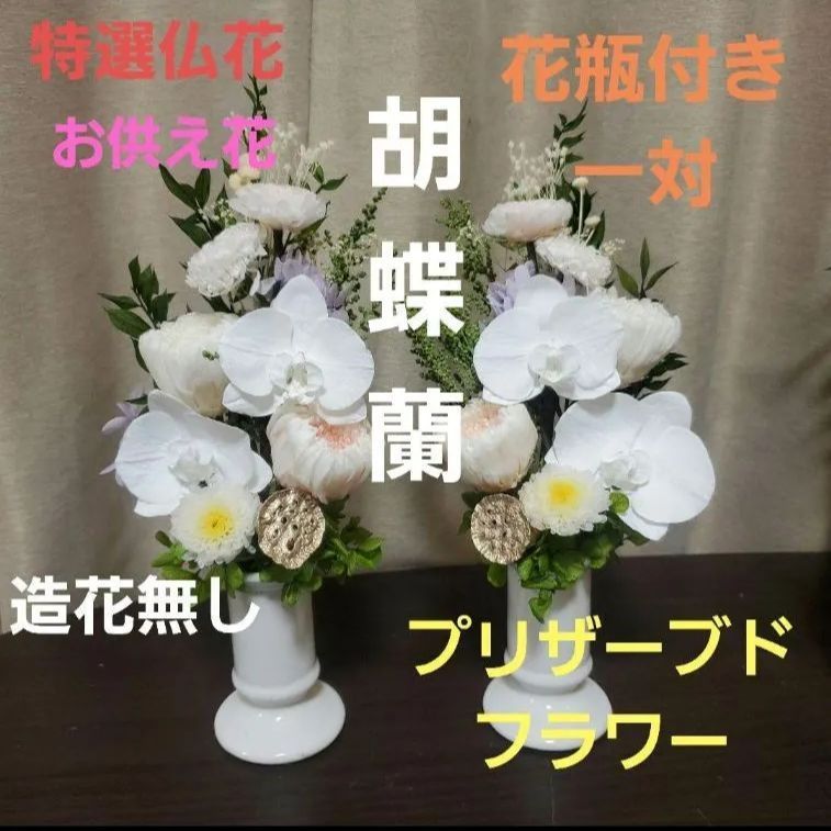 特選仏花花瓶付き胡蝶蘭造花無し1対プリザーブドフラワー