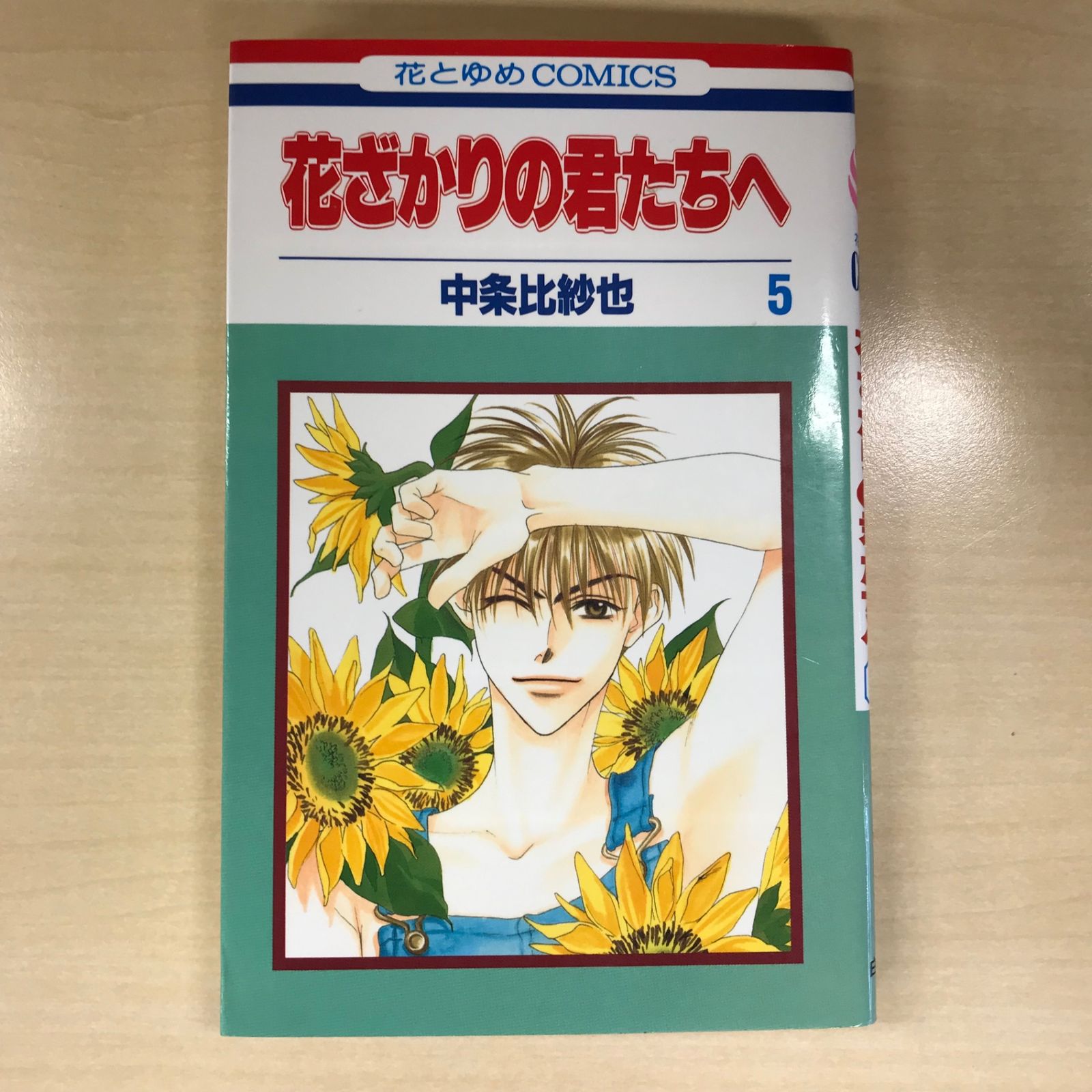 花ざかりの君たちへ 5巻/【作者】中条比紗也/GF-0225016568-YP