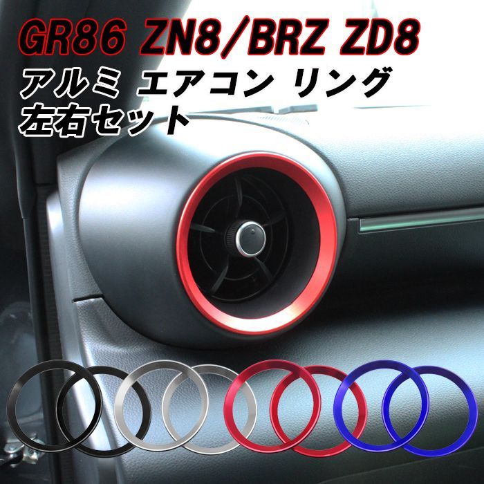 トヨタ/スバル GR86 ZN8 BRZ ZD8 エアコン リング アルミ カバー