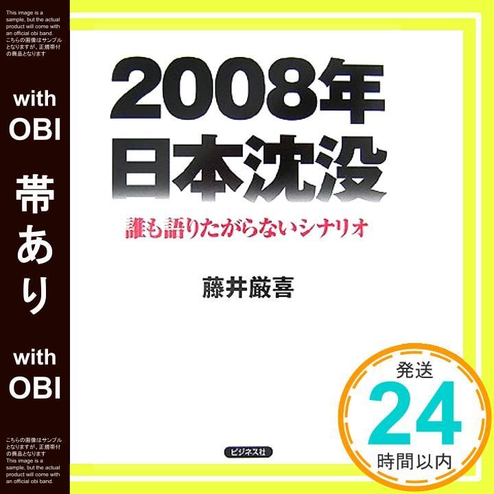 帯あり 2008年日本沈没 誰も語りたがらないシナリオ 藤井 厳喜_09