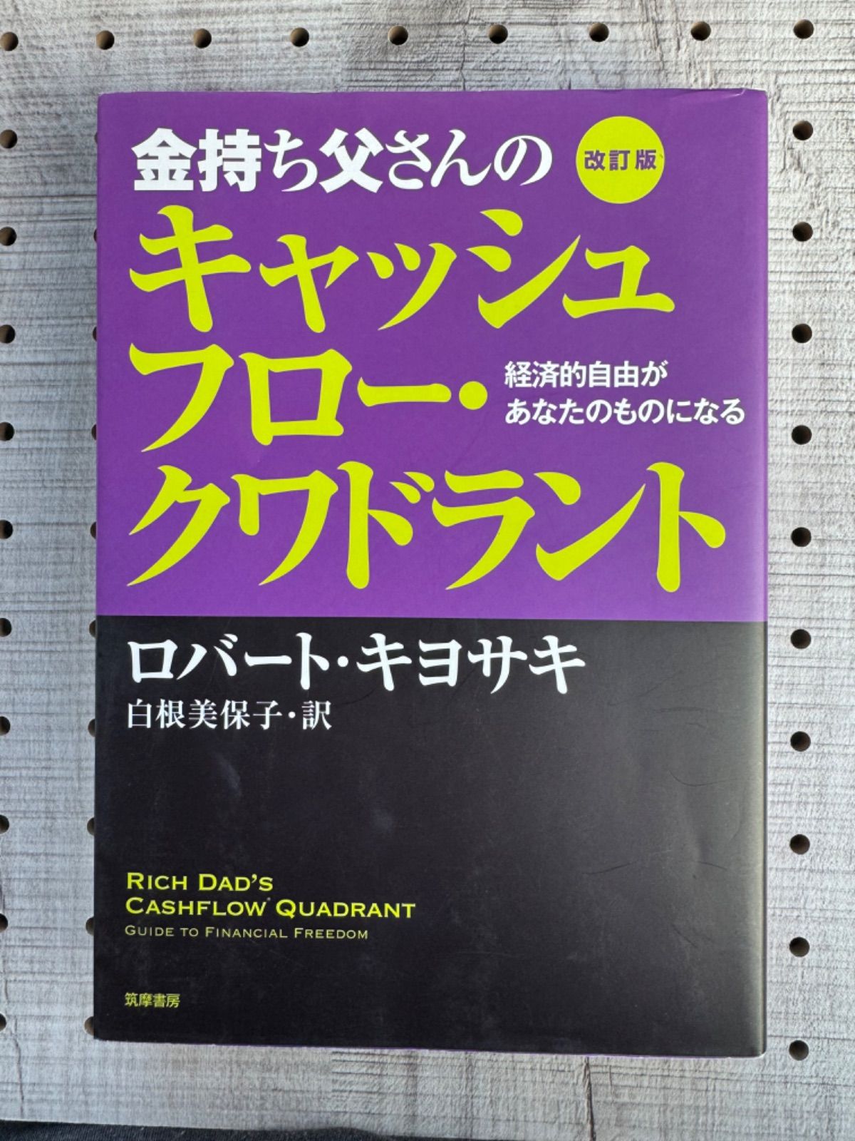 金持ち父さんのキャッシュフロー・クワドラント 経済的自由があなたの 