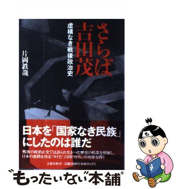 中古】 さらば吉田茂 虚構なき戦後政治史 / 片岡 鉄哉 / 文藝春秋