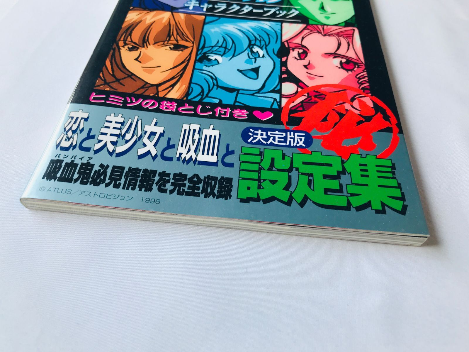 いまどきのバンパイア キャラクターブック 裏ワザ大全集 攻略本