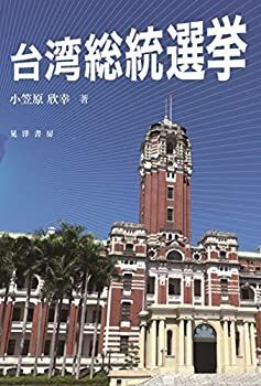  台湾総統選挙