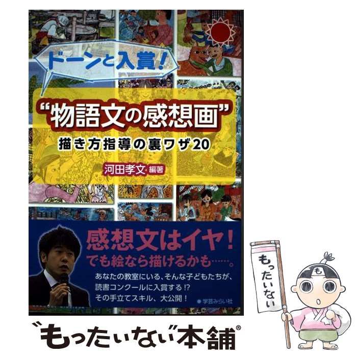 中古】 ”物語文の感想画”描き方指導の裏ワザ20 ドーンと入賞! / 河田