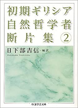 【中古】 初期ギリシア自然哲学者断片集 2 (ちくま学芸文庫)