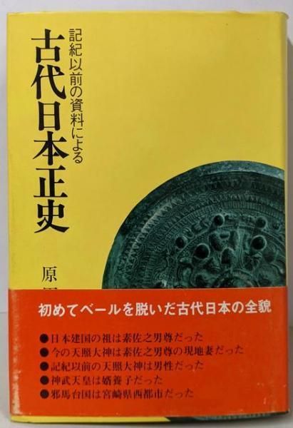 【中古】 古代日本正史/婦人生活社/原田常治 楽天市場】【中古】 古代日本正史 / 原田 常治 / 婦人生活社