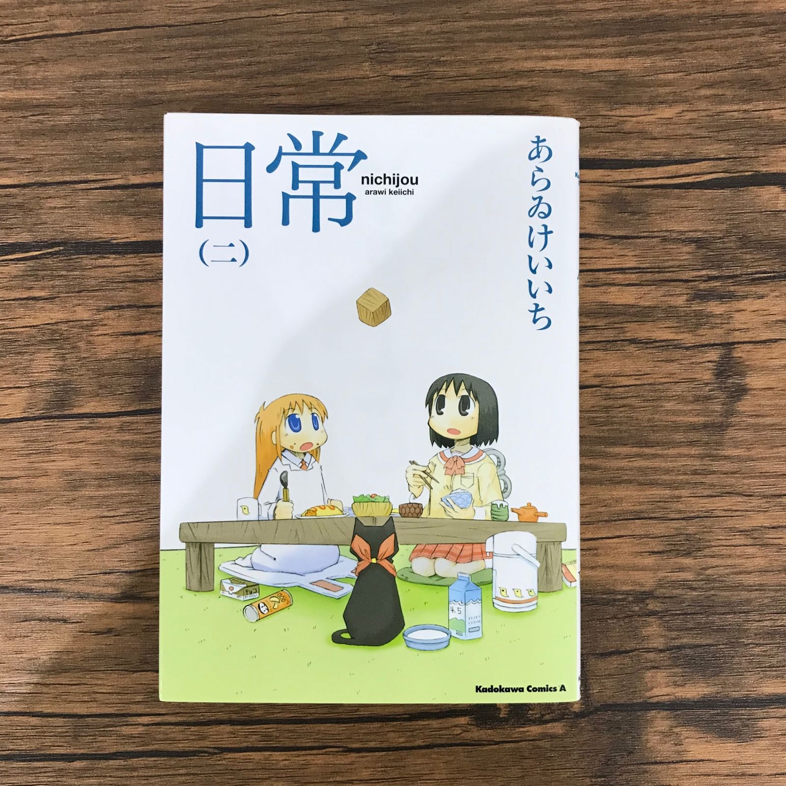日常 2巻のみ/【作者】あらゐけいいち/GF-0225030013-YP/GF10191 
