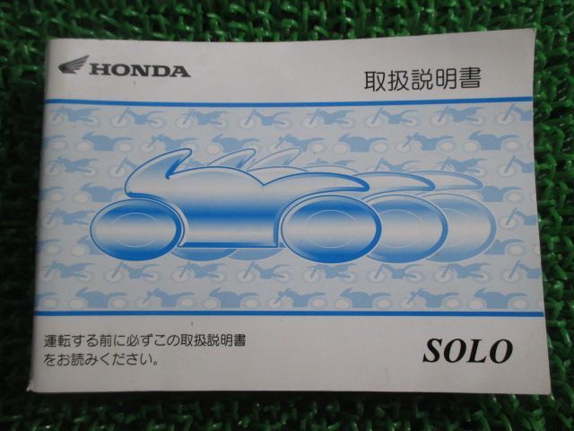説明書のみ ホンダ ソロ (AC17) 取扱説明書 SOLO ホンダ SOLO サービス