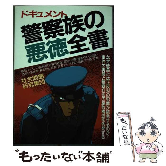 【中古】 警察族の悪徳全書 ドキュメント ［改訂版］/青年書館/社会問題研究集団 中古】 警察族の悪徳全書 ドキュメント / 社会問題研究集団