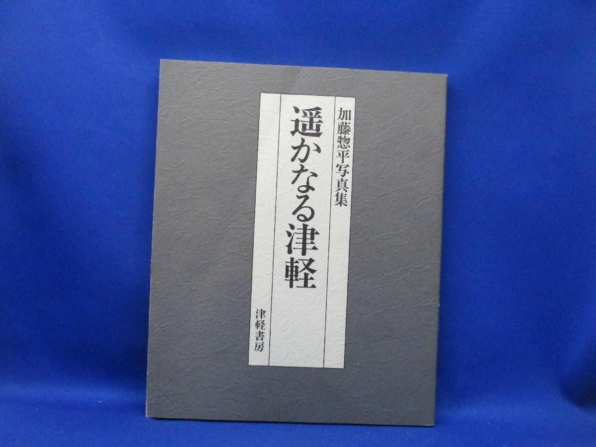 遥かなる津軽 加藤惣平写真集 | 73001