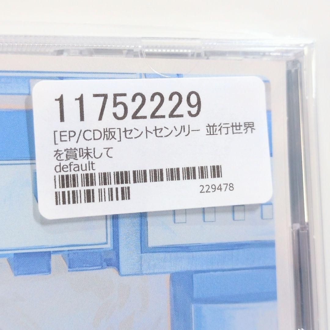 未開封 セントセンソリー 並行世界を賞味して ただのCo ボーカロイド 同人CD 未開封 セントセンソリー 並行世界を賞味して ただのCo