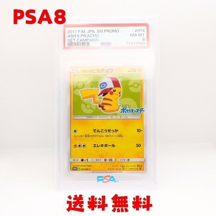 ポケモンカードゲーム サトシのピカチュウ 074/SM-P サトシのピカチュウ 074/SM-P｜ポケカシングルカード通販｜Clove