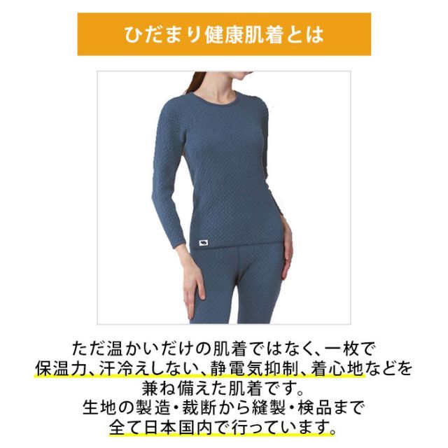 チョモランマ ひだまり 健康肌着 防寒肌着 防寒インナー 長袖 婦人 丸首 女性用 レディース M L LL 上下別売 ネイビー 日本製 保温肌着 寒さ対策 暖かい あったか 保温 速乾 汗冷え対策 吸汗 抗菌 防臭 消臭 静電気抑制 チクチクしない 厚手