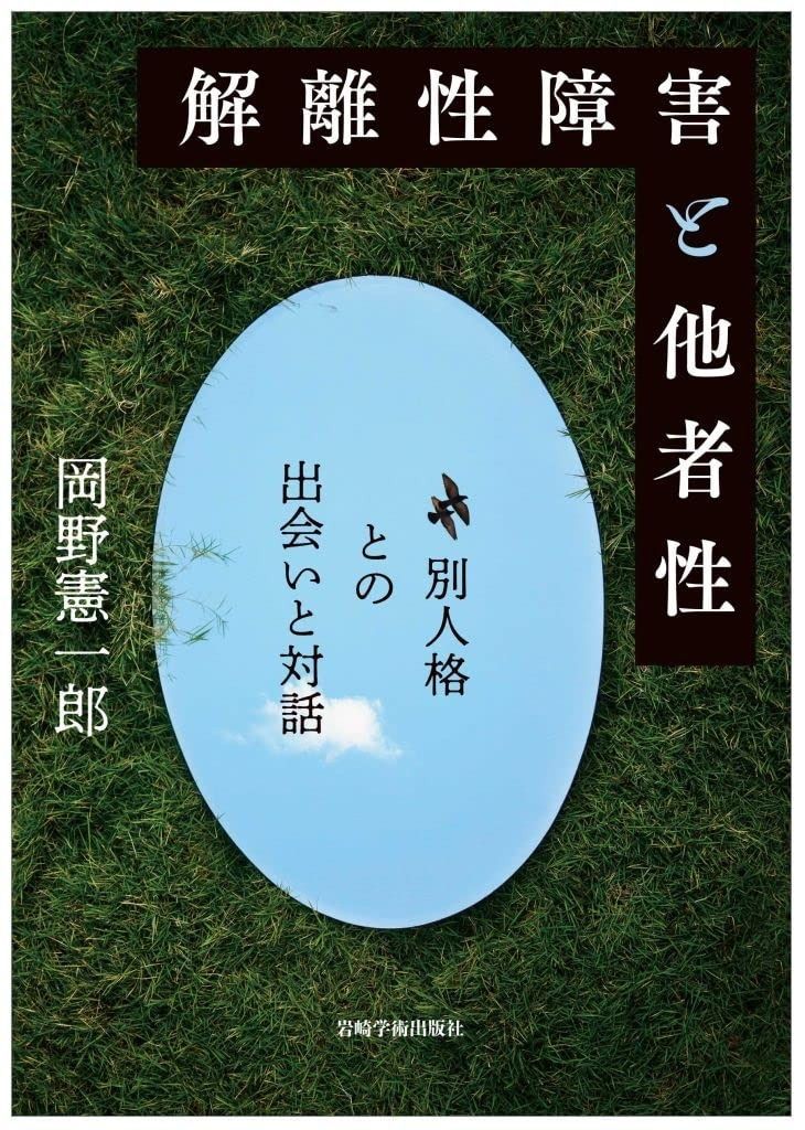 解離性障害と他者性―別人格との出会いと対話
