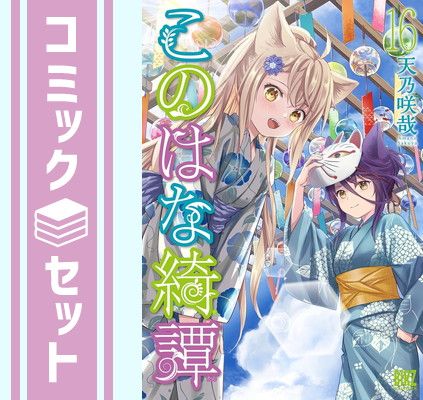 セット このはな綺譚 コミック 1-16巻セット 幻冬舎コミックス Comic 天乃咲哉