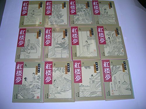 紅楼夢 1〜12巻セット　岩波文庫 紅楼夢 12冊セット (岩波文庫)