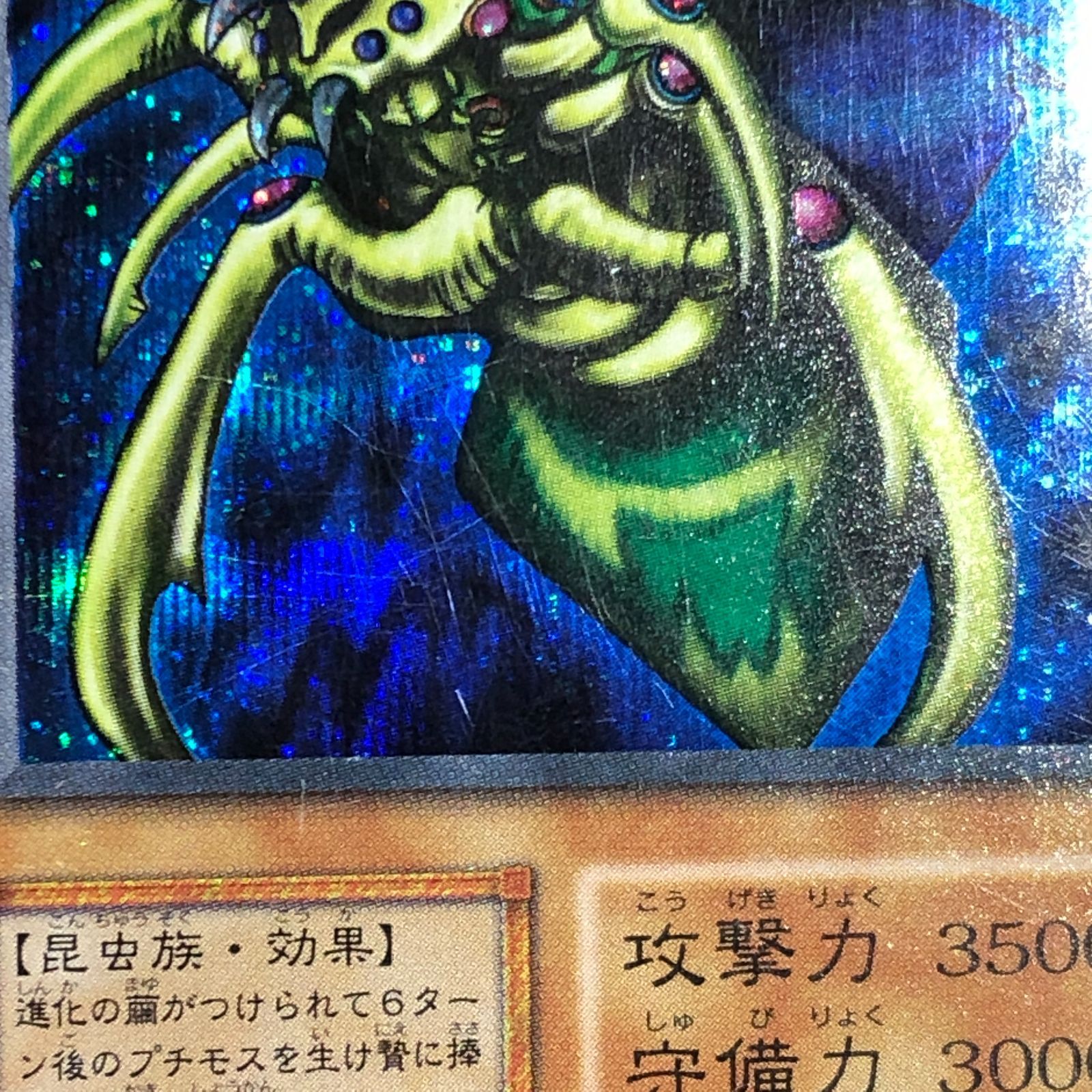 【即購入不可】遊戯王 グレート・モス　初期 遊戯王 究極完全態・グレート・モス 初期 - メルカリ