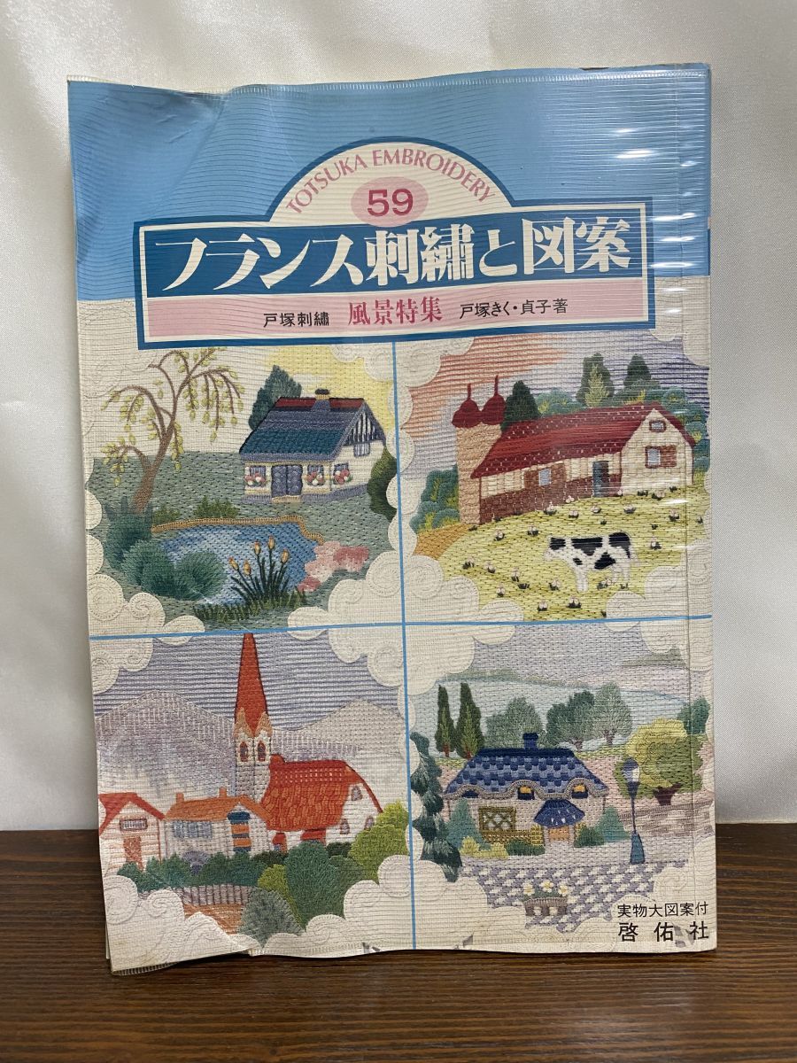 戸塚刺繍「冬」風景 フランス刺繍と図案59 風景特集 戸塚きく・戸塚貞子著 戸塚
