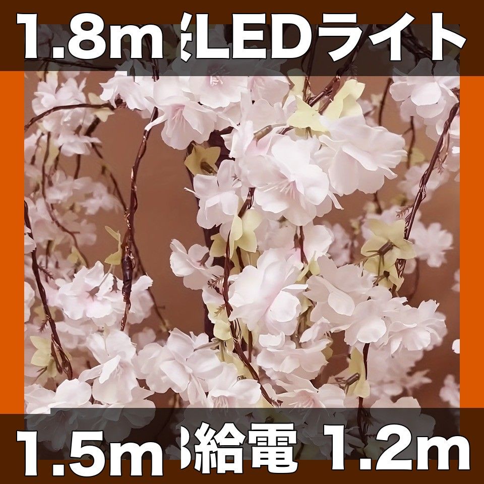 幻想的な光 LED桜の木 フェアリーライト USB給電 1.2m|1.5m|1.8m 室内装飾 癒し空間 誕生日 結婚式 パーティー 記念日 卒業式 季節イベントに最適 1.8メートル
