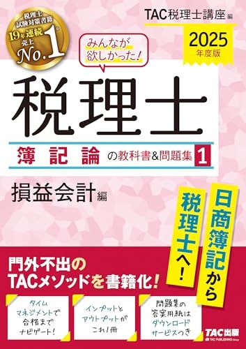 みんなが欲しかった! 税理士 簿記論の教科書u0026問題集 (1) 損益会計編 2025年度 [門外不出のTACメソッドを書籍