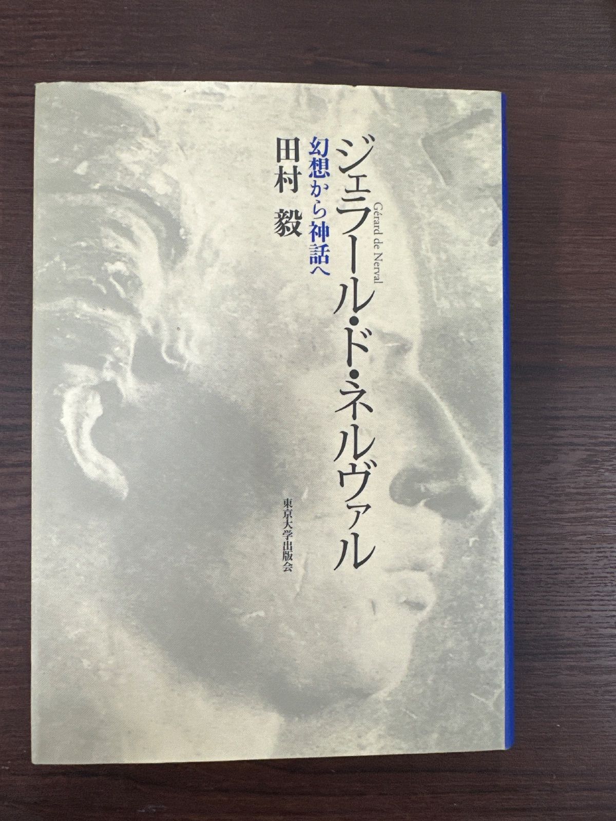 ジェラール・ド・ネルヴァル～幻想から神話へ～ 田村毅 - メルカリ